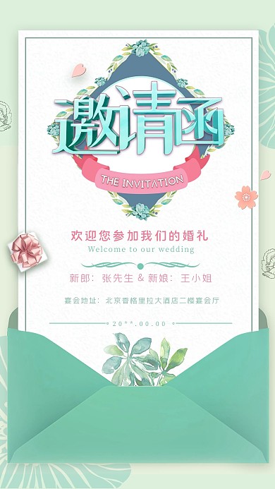 小清新婚礼邀请函手机海报