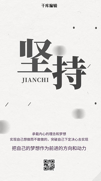 创意企业文化正能量坚持手机海报