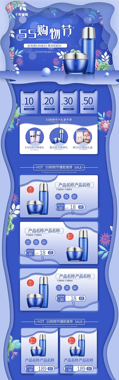55购物节蓝色剪纸风简约化妆品电商首页