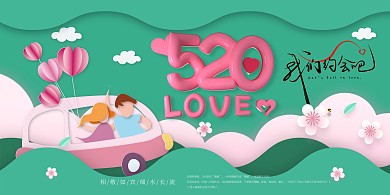 520情人节情侣绿色创意展板