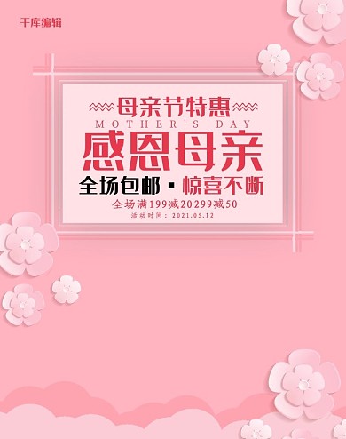 创意粉色唯美感恩母亲节淘宝竖版banner