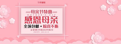 创意粉色唯美感恩母亲节淘宝全屏海报