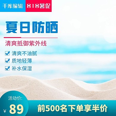 电商淘宝夏季清新护肤品化妆品防晒主图