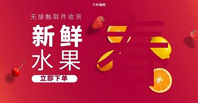春天水果红色渐变banner