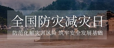 全国防灾减灾日防范风险简约摄影图公众号首图
