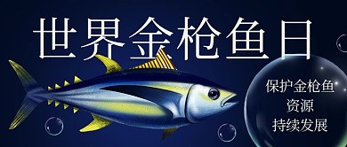 世界金枪鱼日保护持续发展深色简约公众号首图