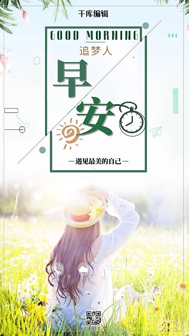 小清新早安追梦人