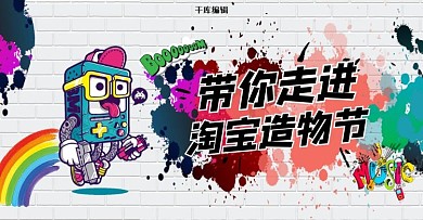 创意涂鸦淘宝造物节banner
