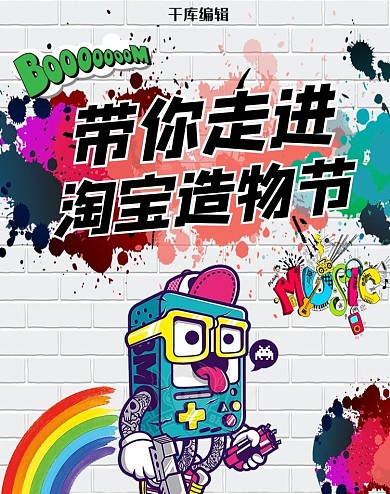创意涂鸦淘宝造物节banner