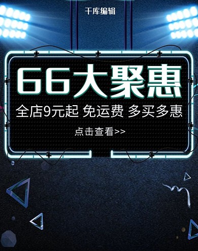 66大聚惠炫酷电商banner