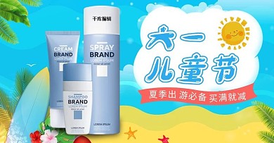 61儿童节防晒霜蓝色小清新电商横版banner
