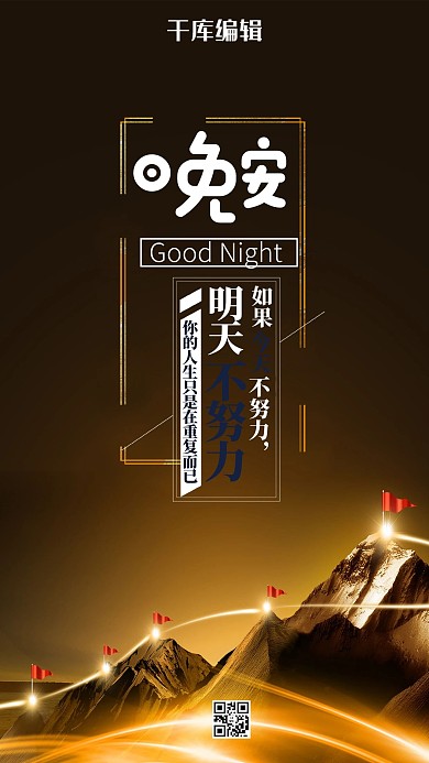 企业文化晚安明天手机海报