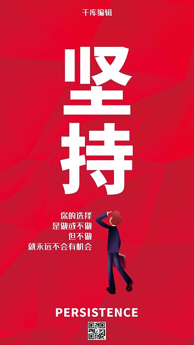 创意企业文化正能量坚持梦想手机海报