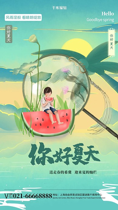 夏季西瓜扇子 绿色创意插画风海报