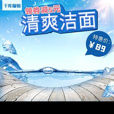 清爽洁面主图夏季直通车图