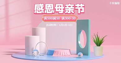 母亲节展台粉色c4d电商横版banner