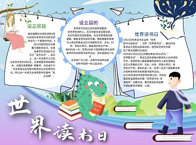 世界读书日目的Word手抄报