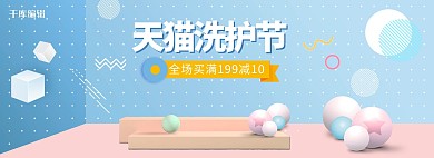 天猫洗护节立体蓝色小清新电商banner