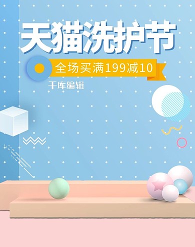 天猫洗护节立体蓝色小清新电商banner