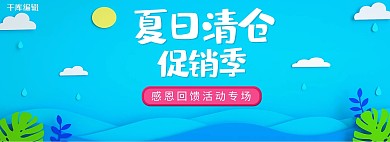 夏日清仓C4D剪纸风立体小清新简约电商banner