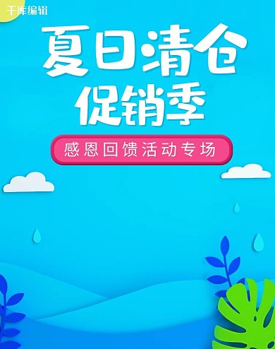 夏日清仓C4D剪纸风立体小清新简约电商banner