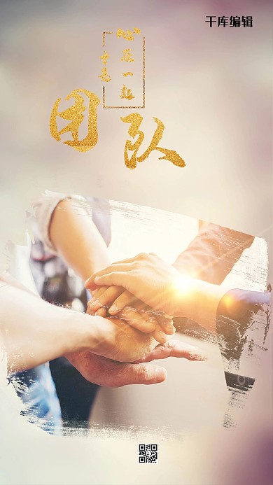 简约团队合作公司企业文化励志海报设计