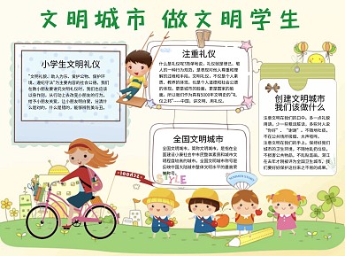文明城市做文明学生 文明word小报手抄