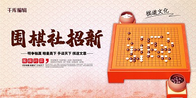 社团招新围棋红色中国风展板