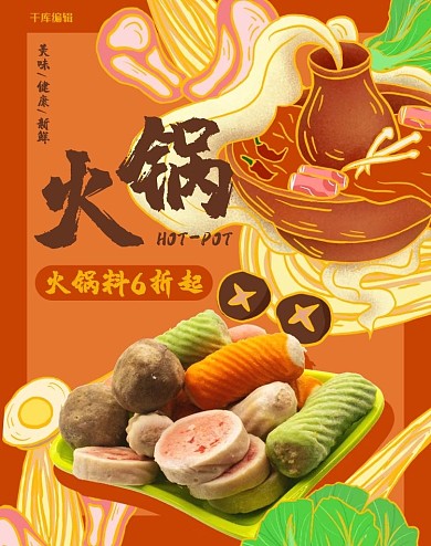 美食火锅料红色国潮风电商海报banner