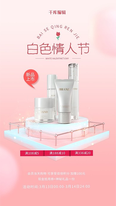 白色情人节护肤品促销粉色渐变海报