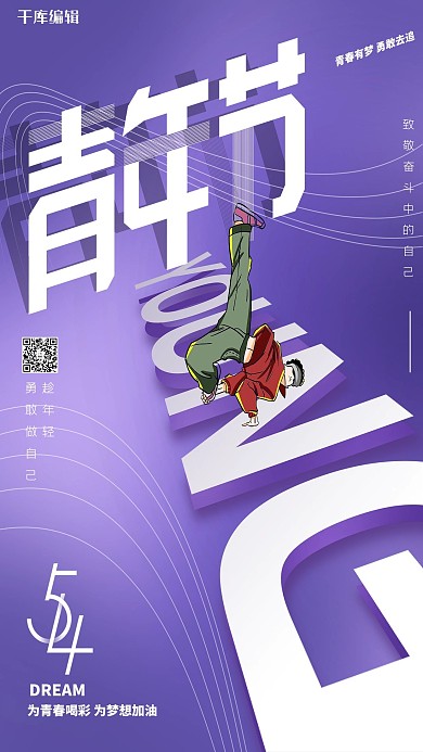 五四青年节街舞蓝色简约文字海报