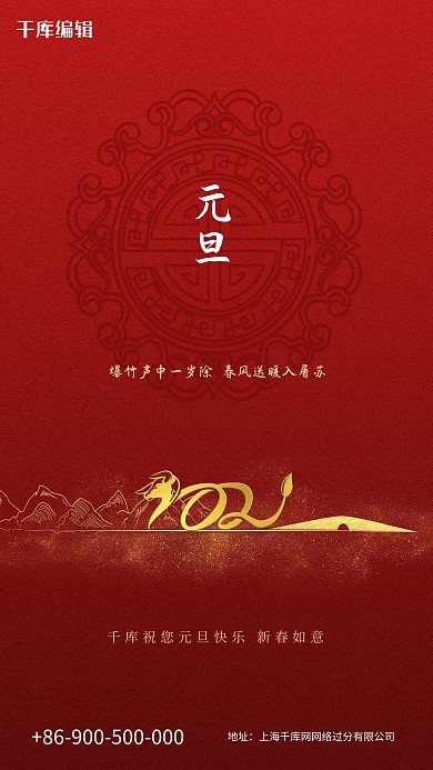 元旦红色简约元旦快乐2021吉祥如意元旦海报