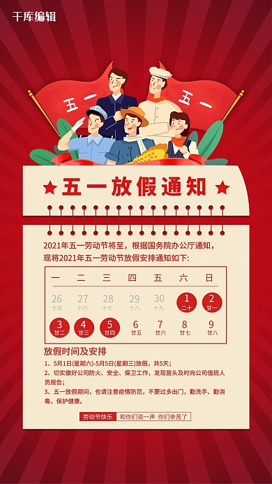 五一放假通知人物红色创意海报