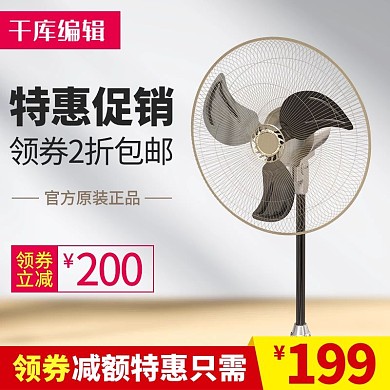 夏季特惠风扇浅色简约电商主图直通车