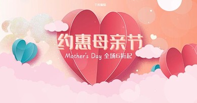 母亲节粉色立体剪纸风节日优惠淘宝banner