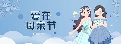蓝色爱在母亲节全屏海报