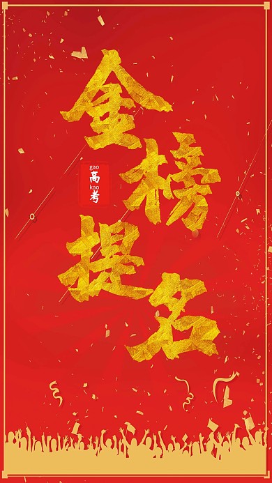 简约大气金榜提名