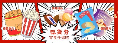 吃货节零食促销红色漫画风全屏海报
