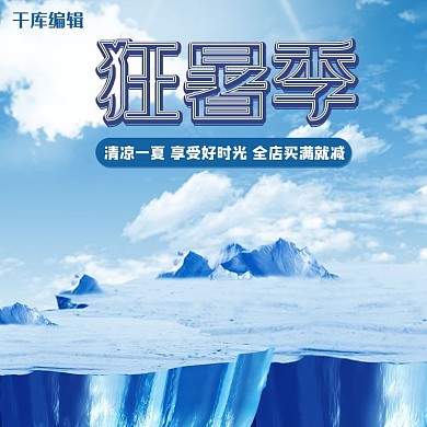 天猫狂暑季电商主图