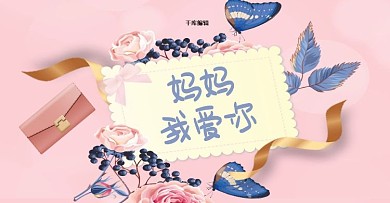 妈妈我爱你粉色母亲节淘宝banner