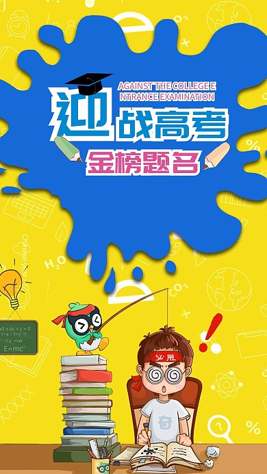 精美大气迎战高考手机海报