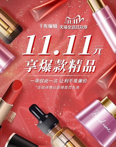 618化妆品双11促销红色简约电商banner