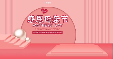 天猫母亲节电商banner