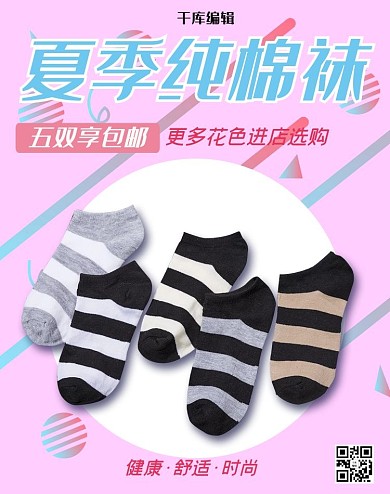 服饰类粉色孟菲斯风电商袜子促销banner