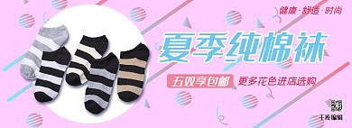 服饰类粉色孟菲斯风电商袜子促销banner