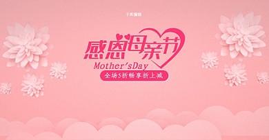 创意剪纸风格感恩母亲节淘宝banner
