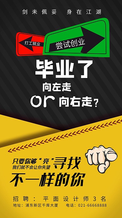 千库原创毕业季招聘海报
