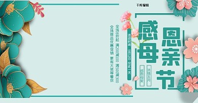 天猫母亲节电商banner