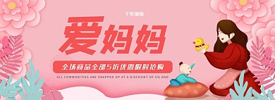 爱妈妈简约母亲节促销淘宝banner
