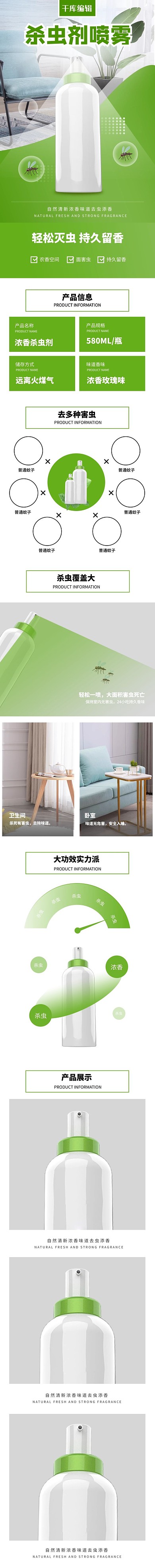 日用家居品杀虫喷雾剂绿色清新风电商详情页